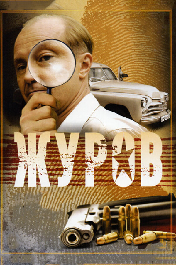 Журов 2009 постер